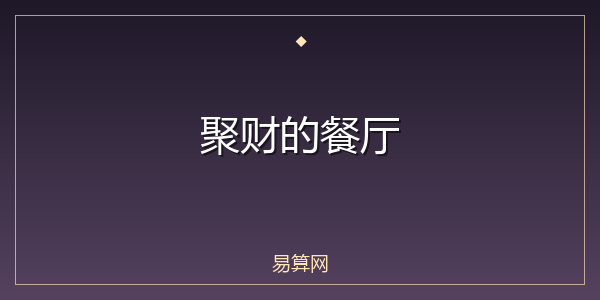 聚财的餐厅