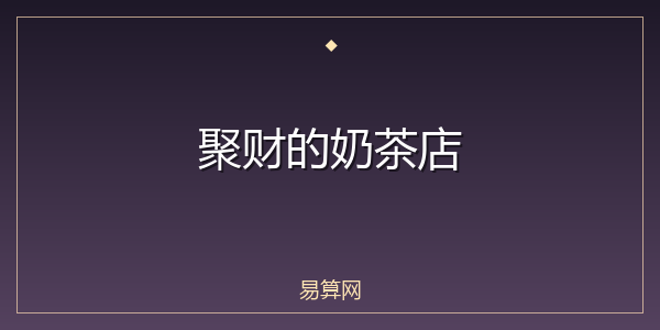 聚财的奶茶店