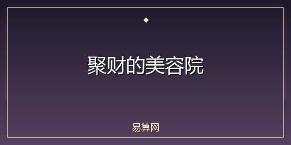 聚财的美容院