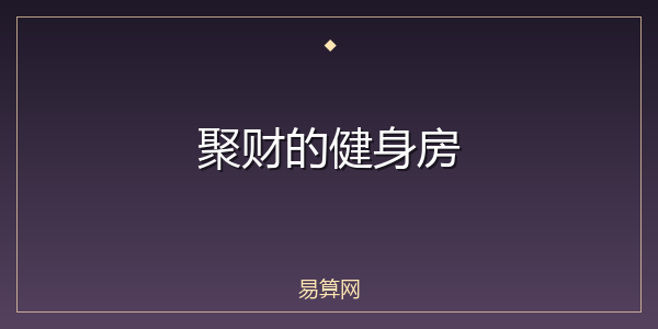 聚财的健身房
