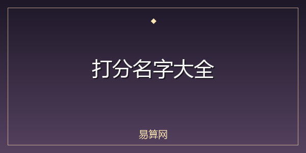 打分名字大全