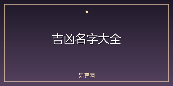 吉凶名字大全