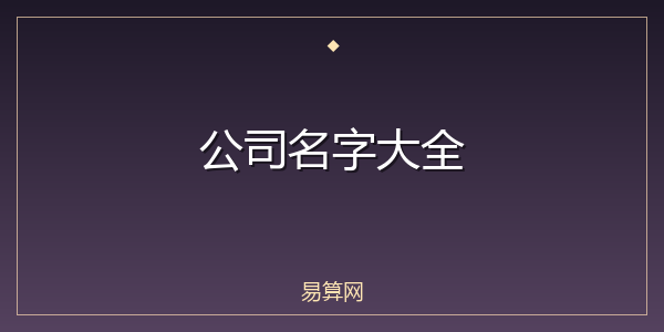 公司名字大全