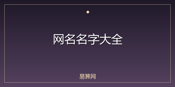 网名名字大全