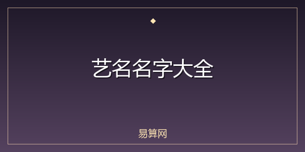 艺名名字大全
