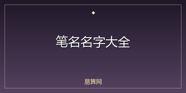 笔名名字大全