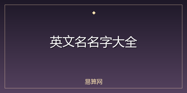 英文名名字大全