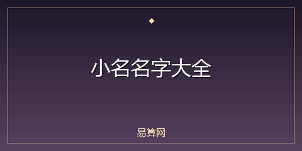 小名名字大全