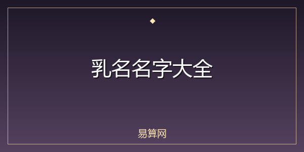 乳名名字大全