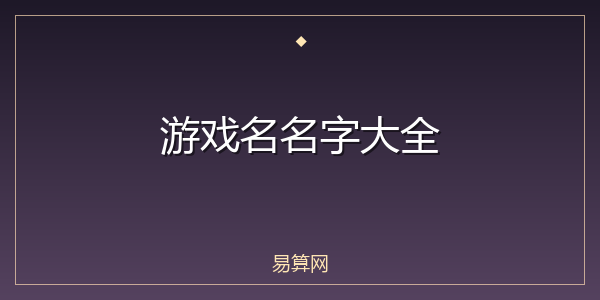 游戏名名字大全
