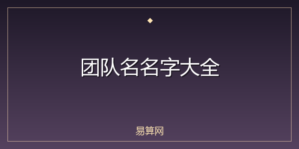 团队名名字大全