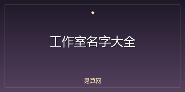 工作室名字大全