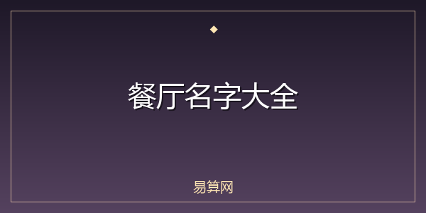 餐厅名字大全