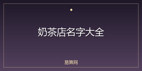 奶茶店名字大全