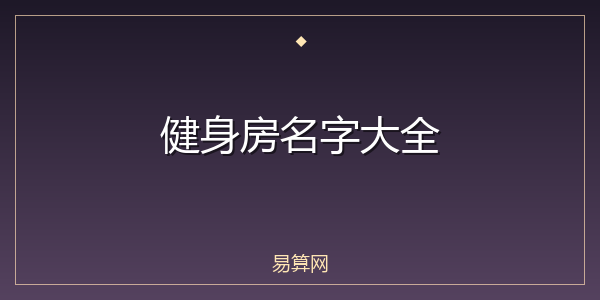 健身房名字大全