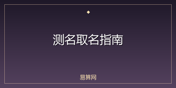 测名取名指南