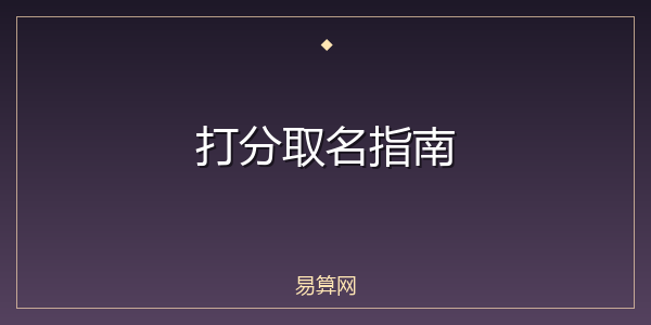 打分取名指南