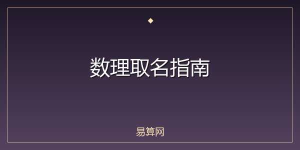 数理取名指南