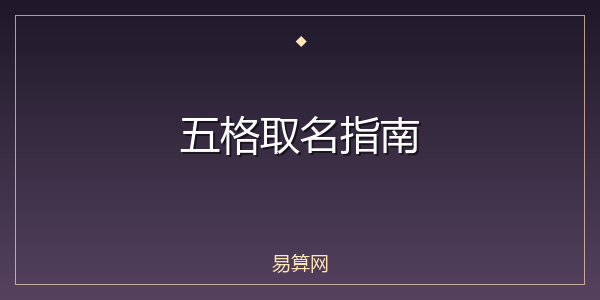五格取名指南