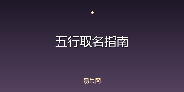 五行取名指南