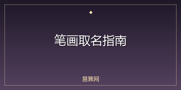 笔画取名指南