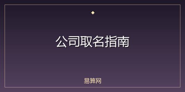公司取名指南