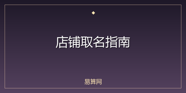 店铺取名指南