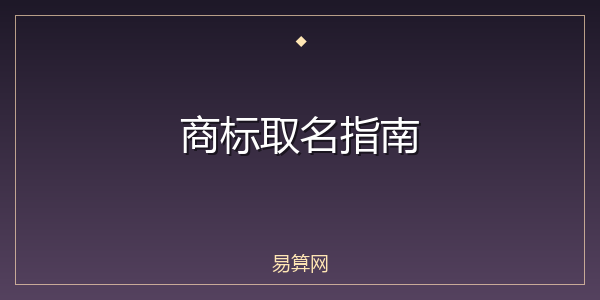 商标取名指南