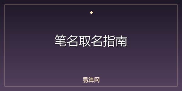 笔名取名指南