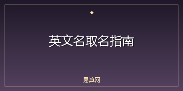英文名取名指南