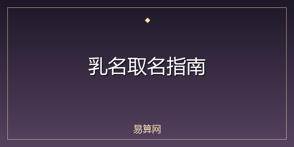 乳名取名指南