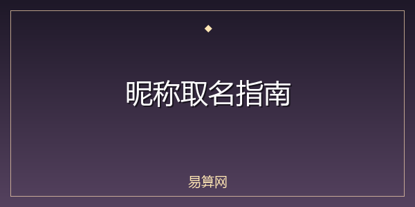 昵称取名指南