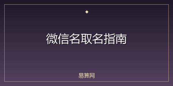 微信名取名指南