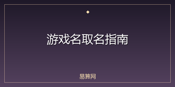 游戏名取名指南