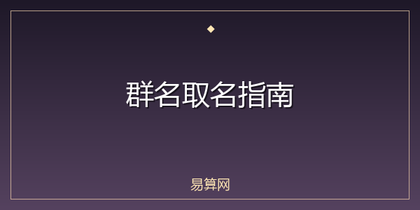 群名取名指南
