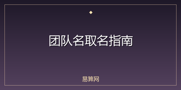 团队名取名指南