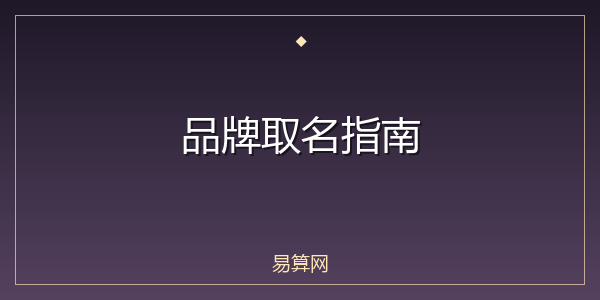品牌取名指南