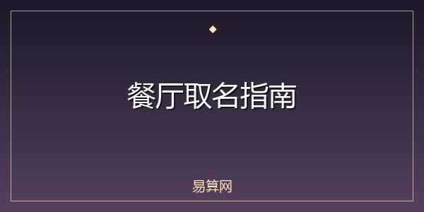 餐厅取名指南