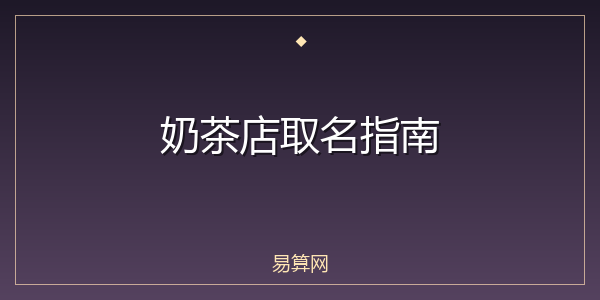 奶茶店取名指南