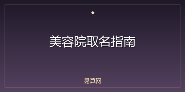 美容院取名指南