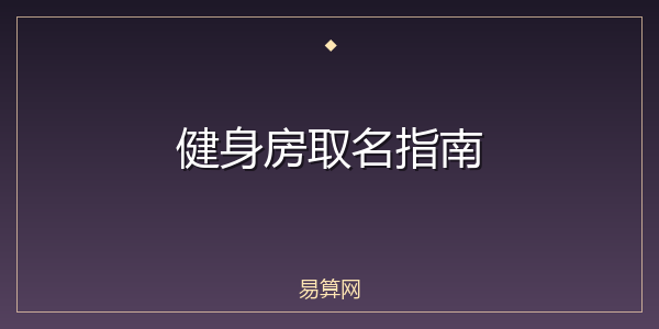 健身房取名指南
