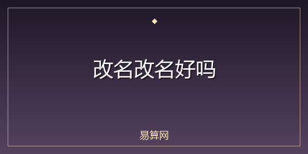 改名改名好吗