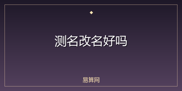 测名改名好吗