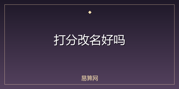 打分改名好吗