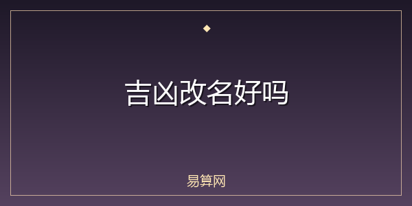 吉凶改名好吗