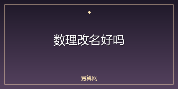 数理改名好吗