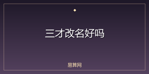 三才改名好吗