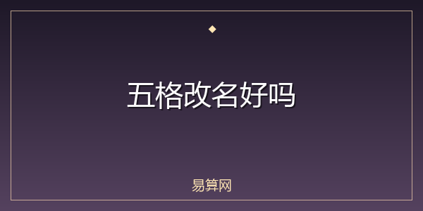 五格改名好吗