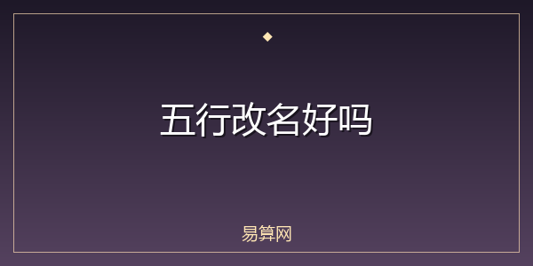 五行改名好吗