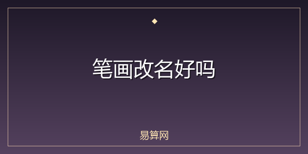 笔画改名好吗